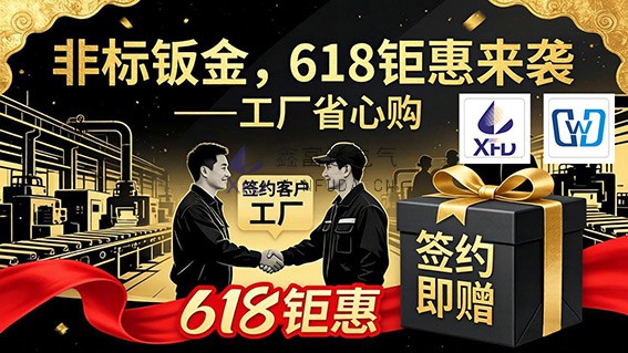 “非标钣金，618钜惠来袭——工厂省心购”活动！定金抵扣+新客福利+团购折扣全攻略！