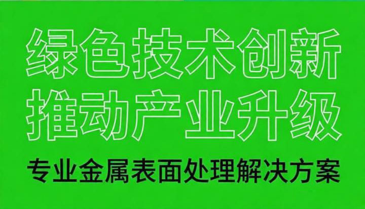 合规+定制化！专业金属表面处理服务助力绿色产品开发，为金属部件筑牢防护屏障！