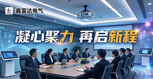 凝心聚力 再启新程 | 江苏信旺电气召开2026年管理层年中工作会议暨管理分析会！