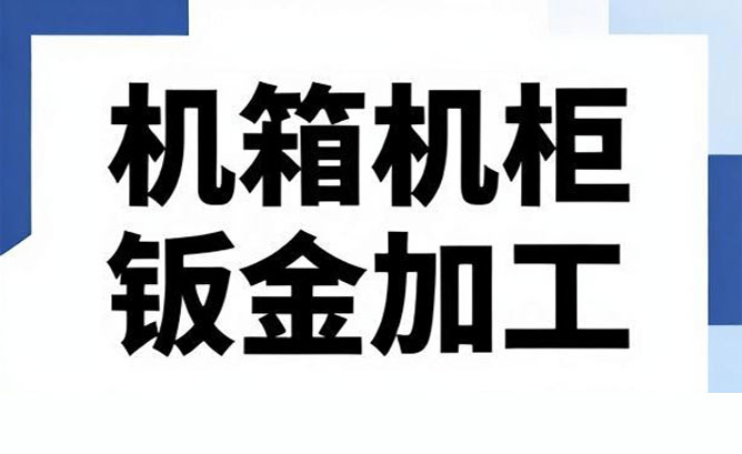 机箱机柜钣金加工：结构评审要点、打样标准与批量交付指南方案！