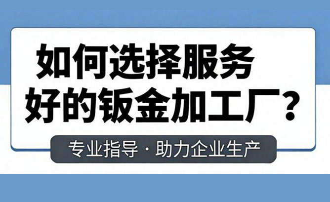 【信旺电气】盐城非标钣金件加工厂：如何选择服务好钣金加工厂