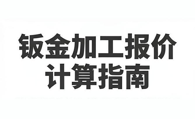 钣金加工报价怎么算：外壳钣金加工报价、激光切割报价与打样周期