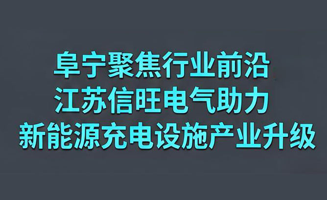 阜宁聚焦行业前沿，江苏信旺电气助力新能源充电设施产业升级！