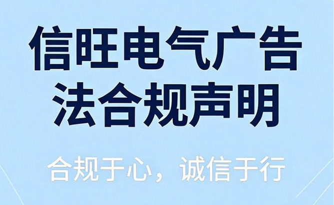 合规于心，诚信于行——信旺电气广告法合规声明！