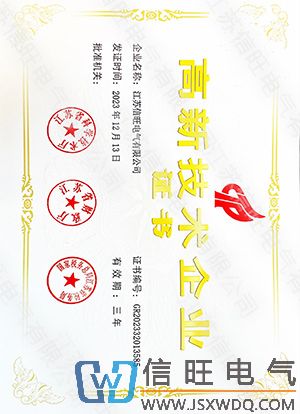 江苏信旺电气-高新技术企业
