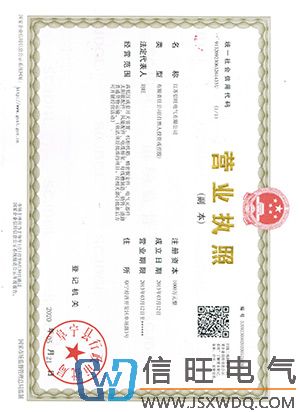 江苏信旺电气有限公司-营业执照