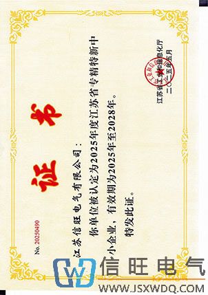 信旺专精特精企业证书