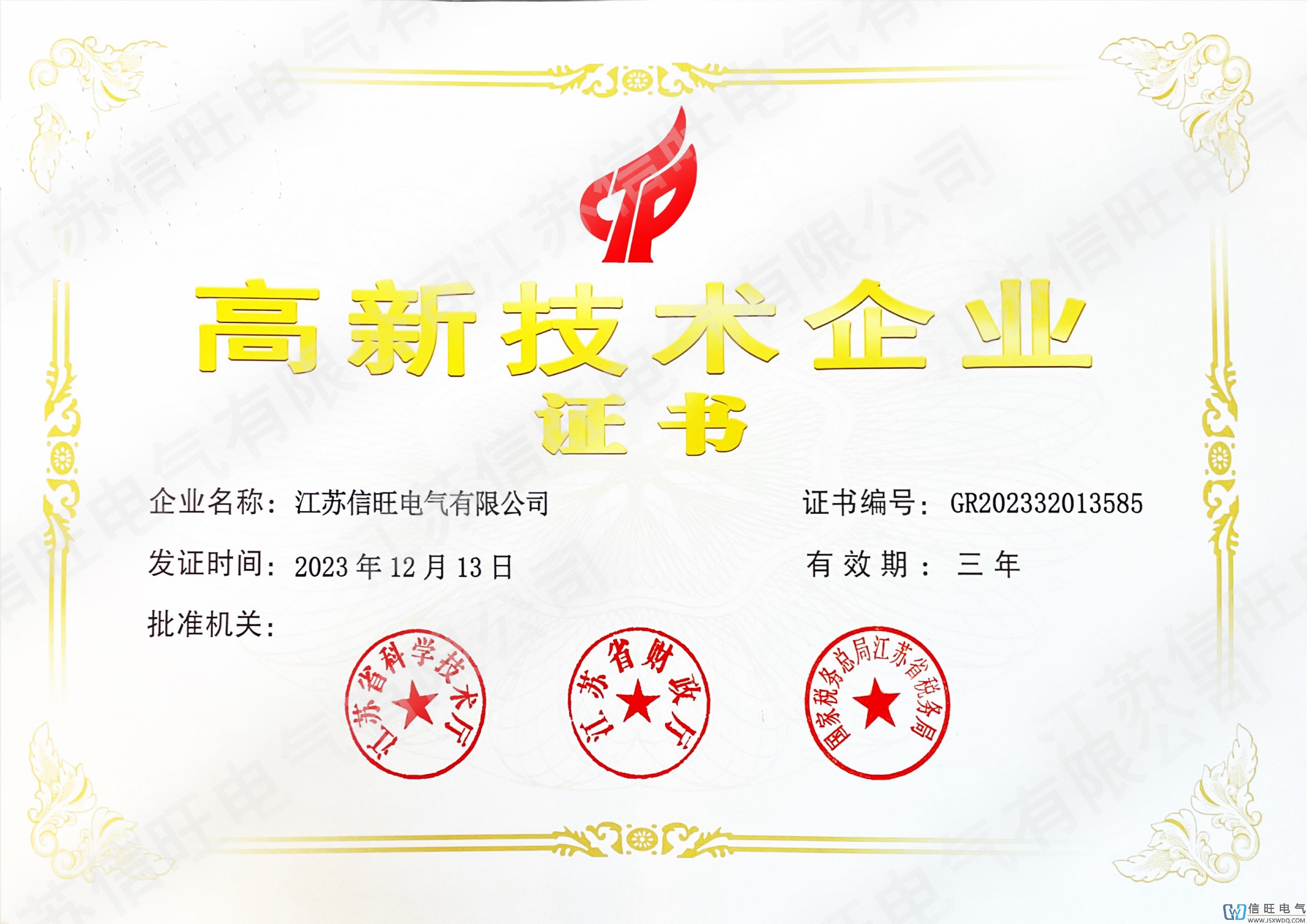 江苏信旺电气有限公司荣获的资质与荣誉