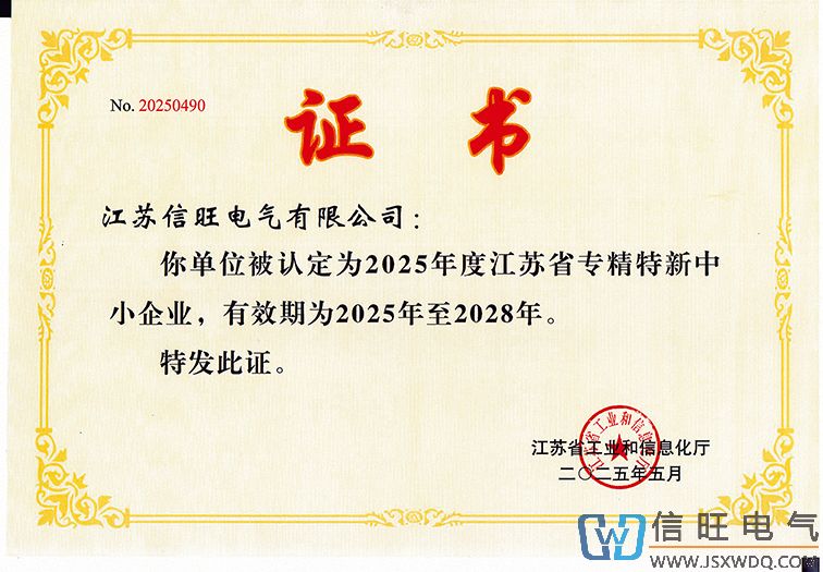 信旺专精特精企业证书.jpg