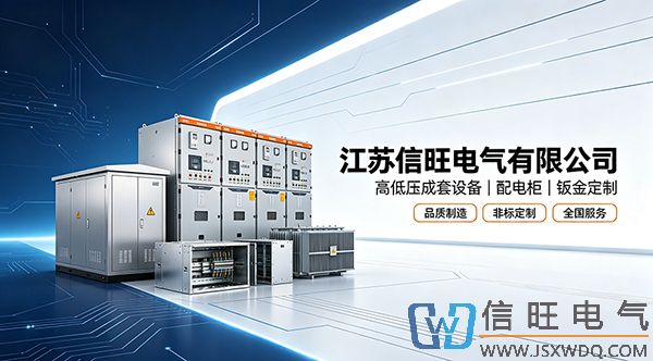 江苏信旺电气有限公司 常见问题解答