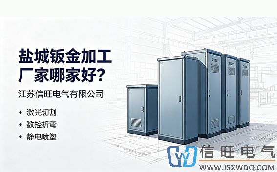 盐城钣金加工哪家靠谱？江苏信旺电气一站式精密柜体钣金制造!